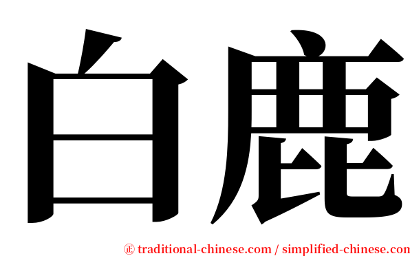 白鹿 serif font