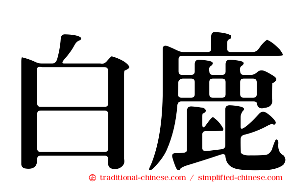 白鹿