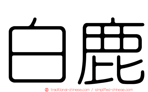 白鹿