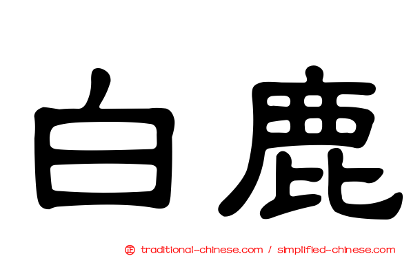 白鹿