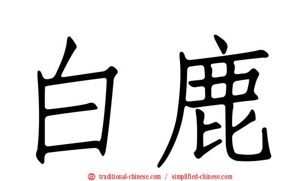 白鹿