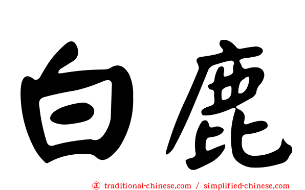 白鹿