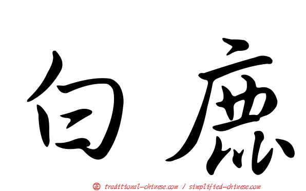 白鹿