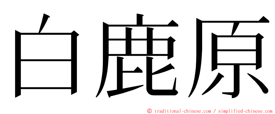 白鹿原 ming font