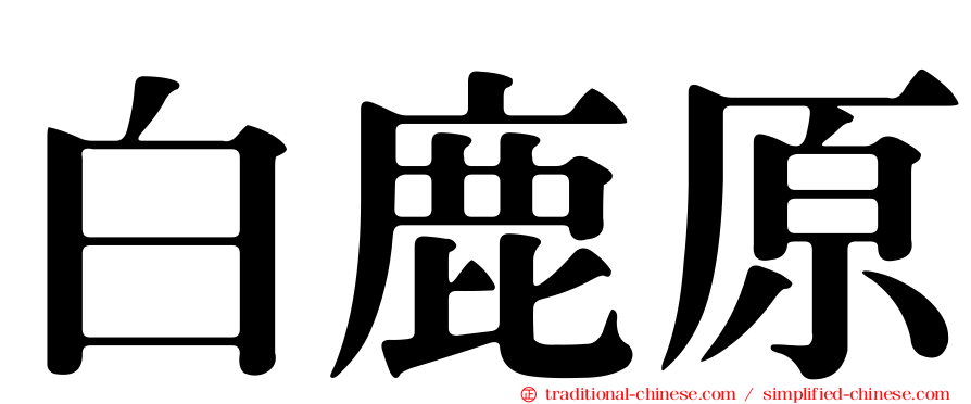 白鹿原