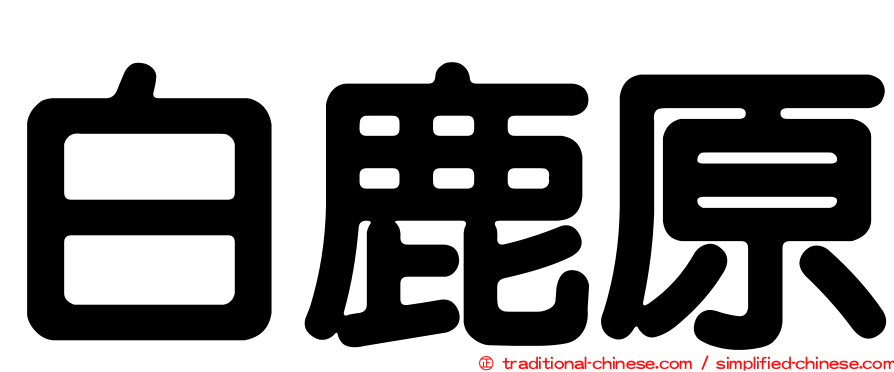 白鹿原