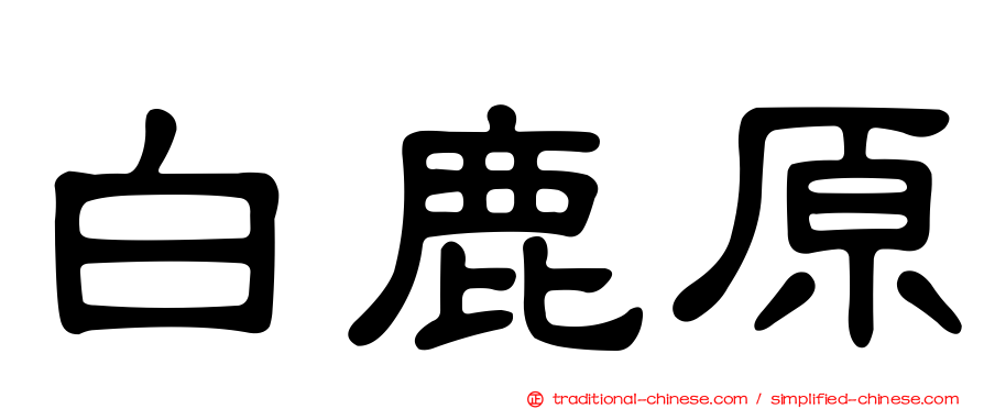 白鹿原