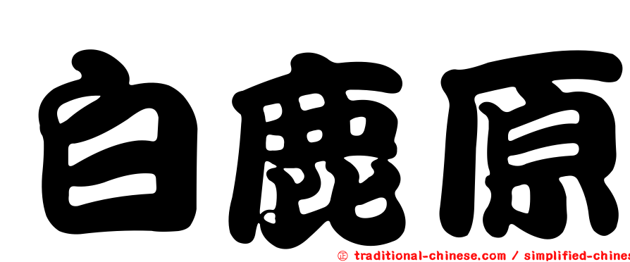 白鹿原