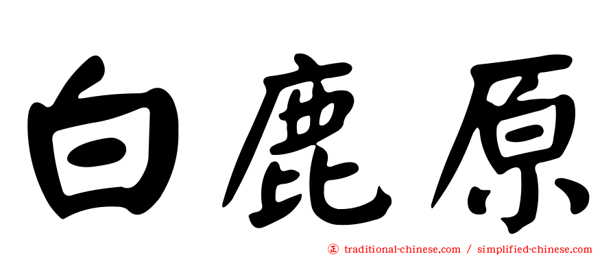 白鹿原
