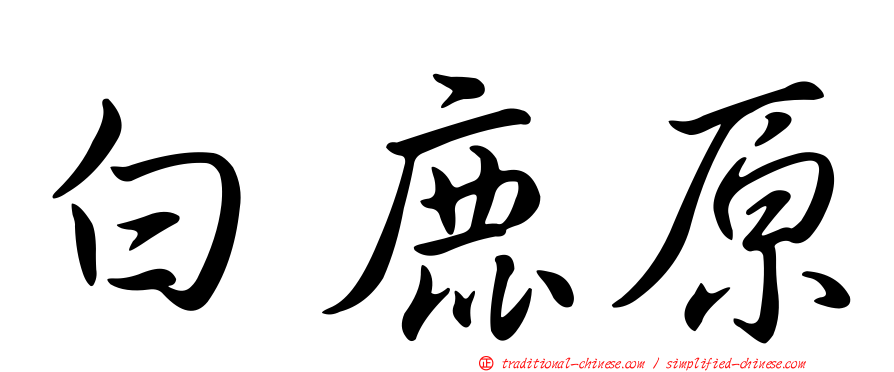 白鹿原