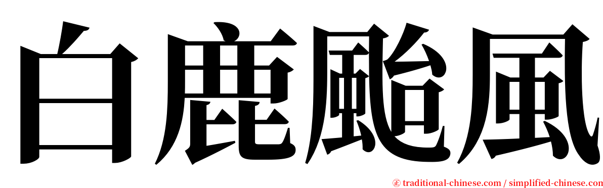 白鹿颱風 serif font