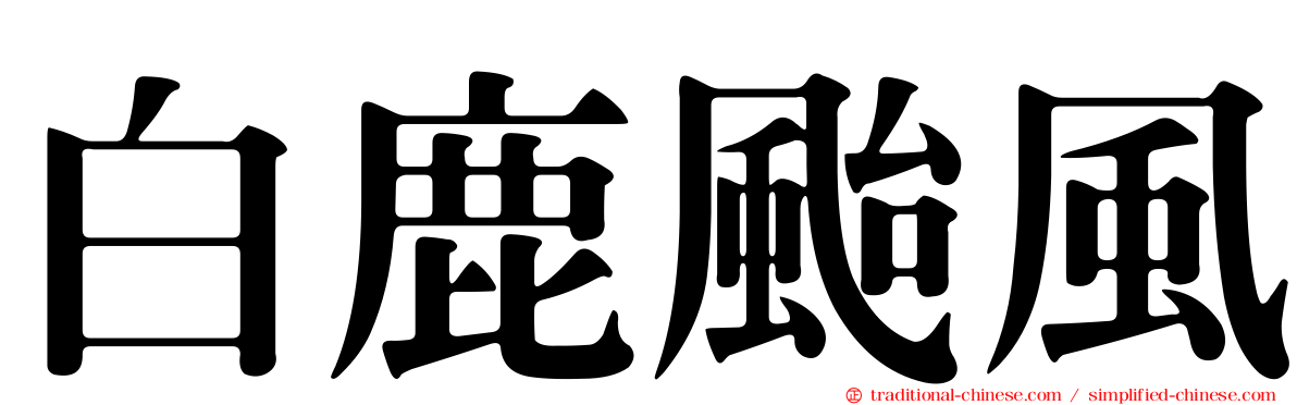 白鹿颱風