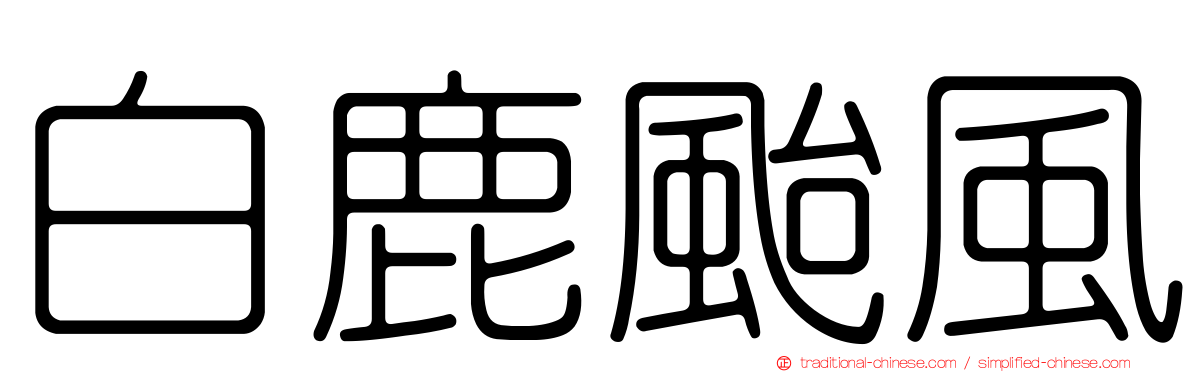 白鹿颱風