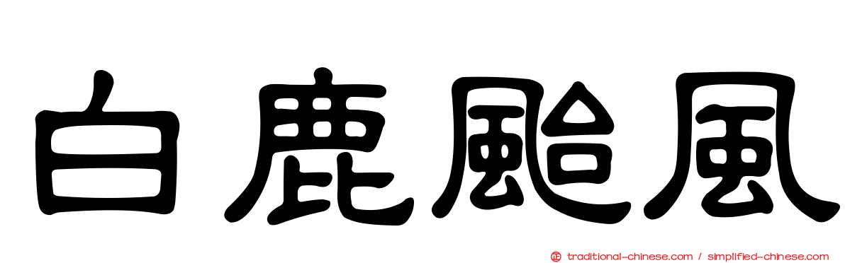 白鹿颱風