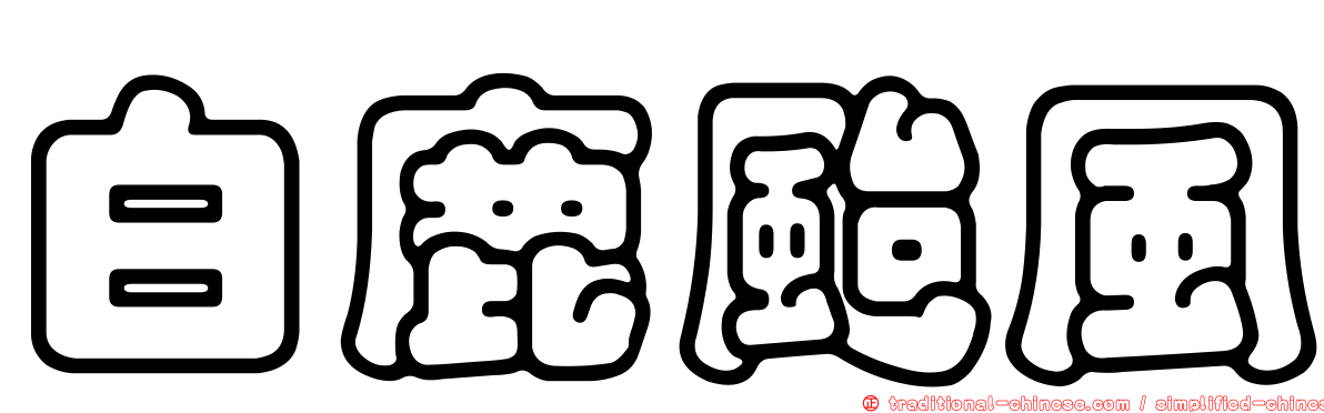 白鹿颱風