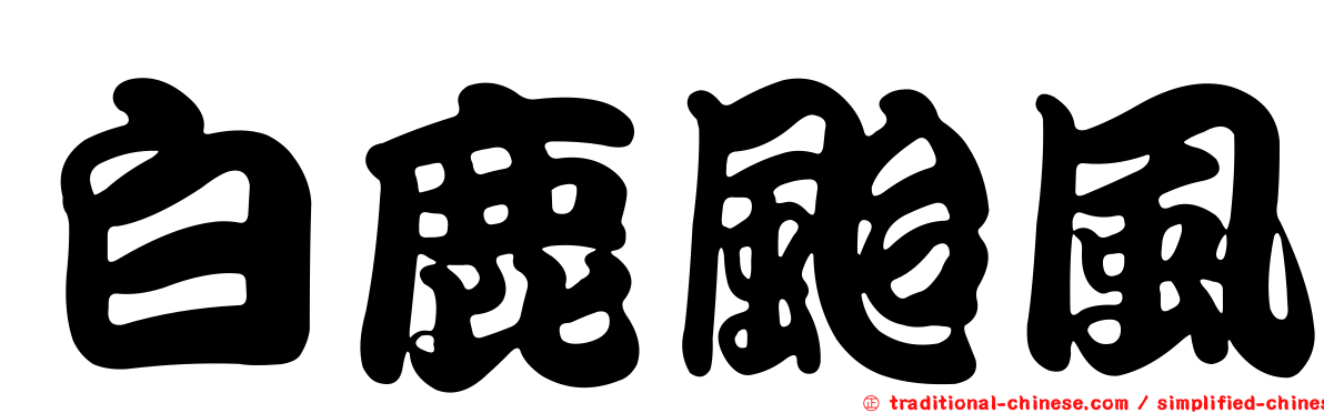 白鹿颱風