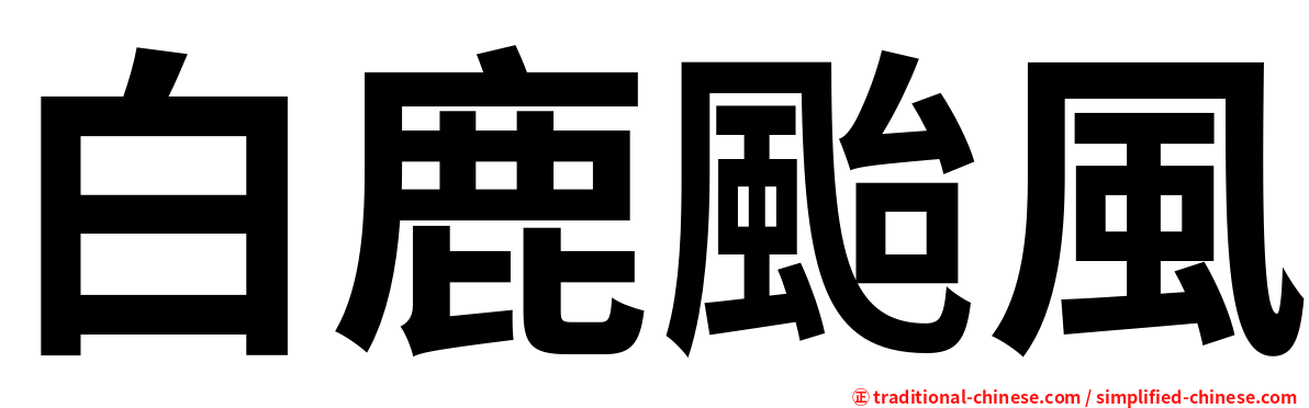 白鹿颱風