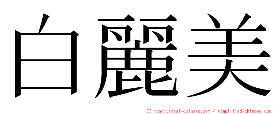 白麗美 ming font