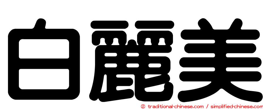 白麗美