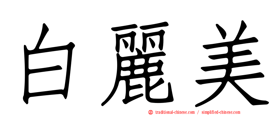 白麗美