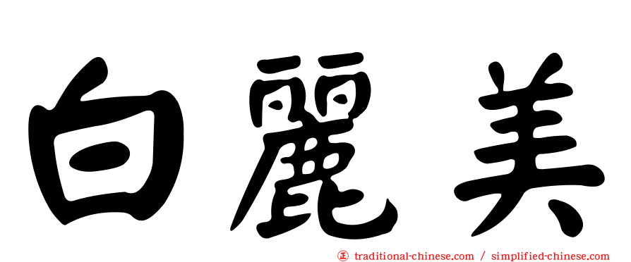 白麗美