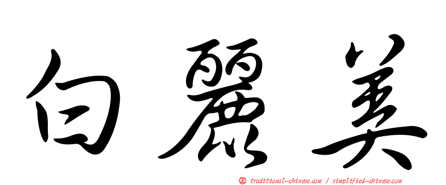 白麗美
