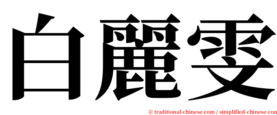 白麗雯 serif font