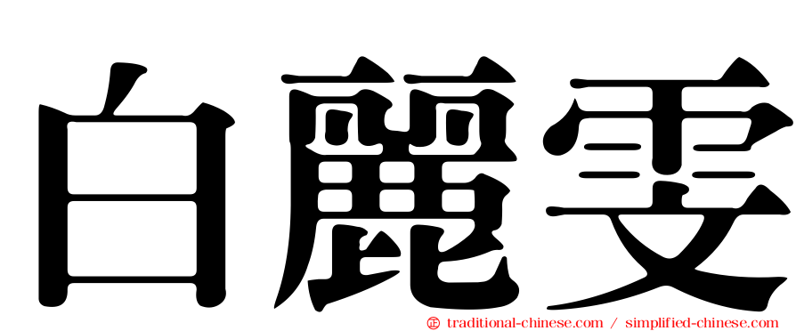 白麗雯