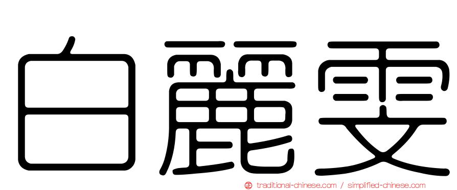白麗雯
