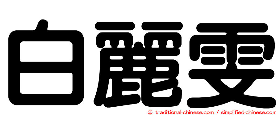白麗雯