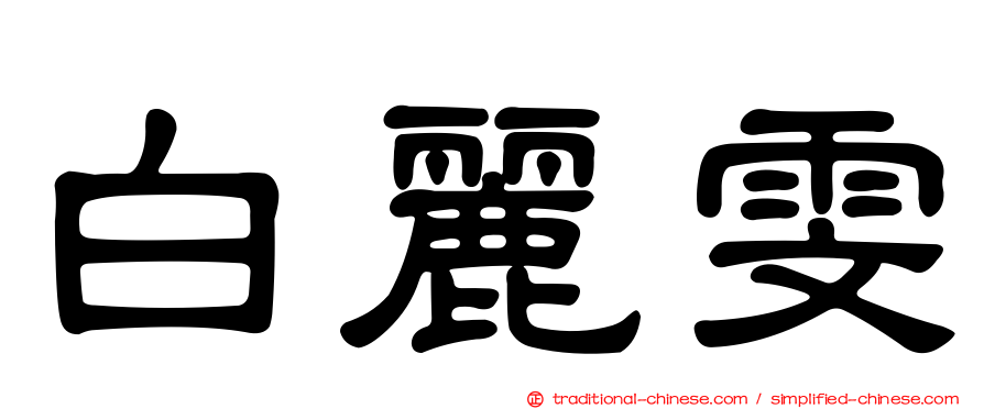 白麗雯