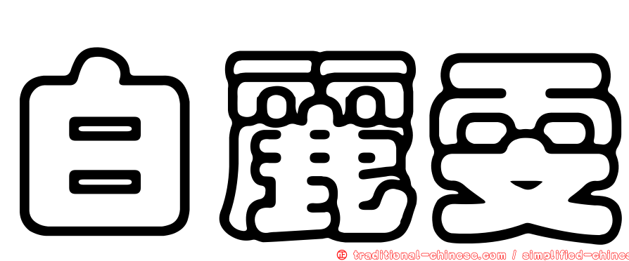 白麗雯