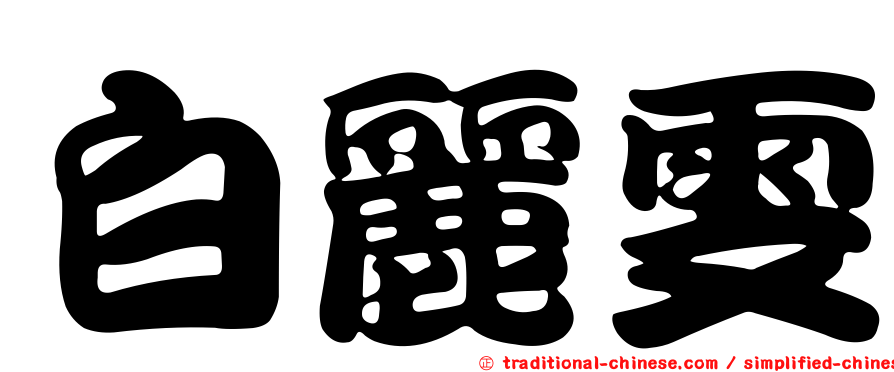 白麗雯