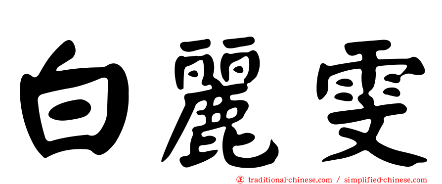 白麗雯