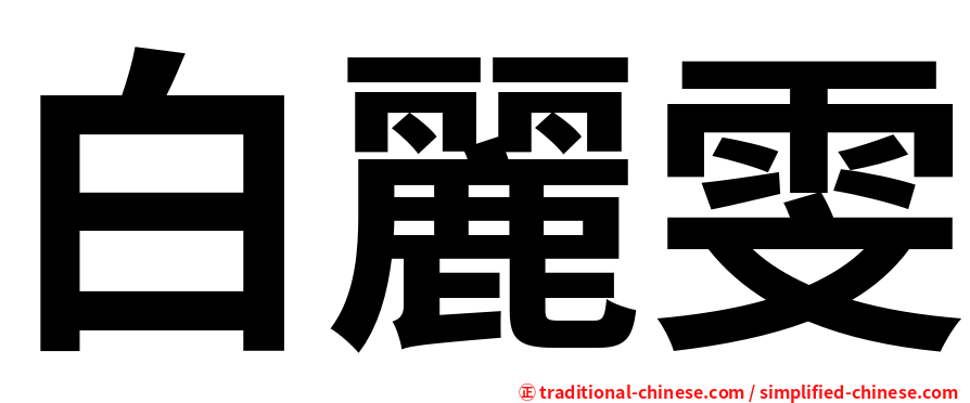 白麗雯