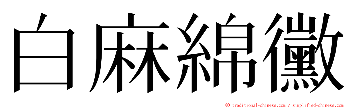 白麻綿黴 ming font