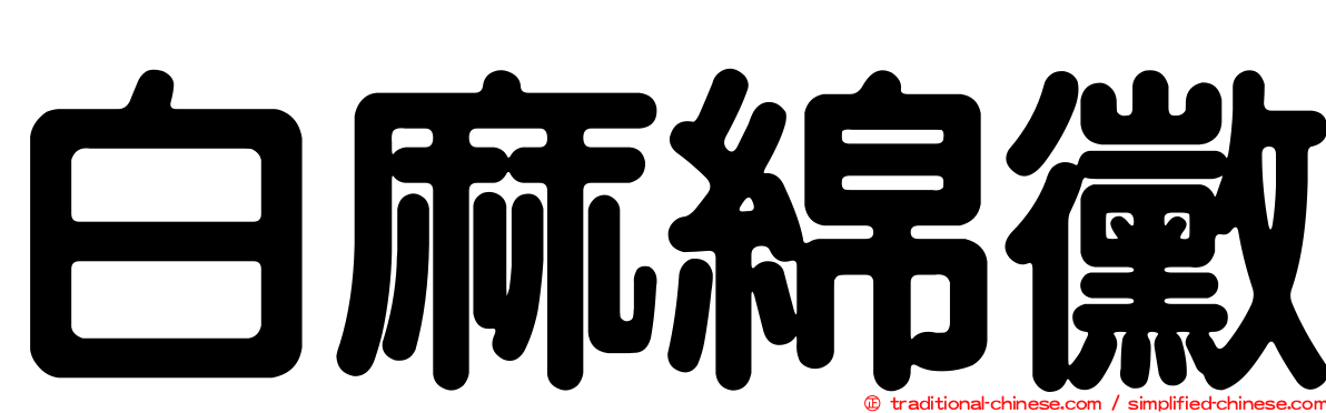 白麻綿黴
