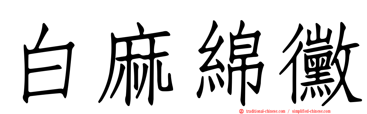 白麻綿黴