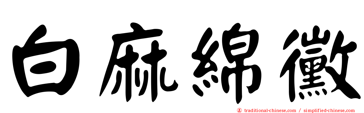 白麻綿黴