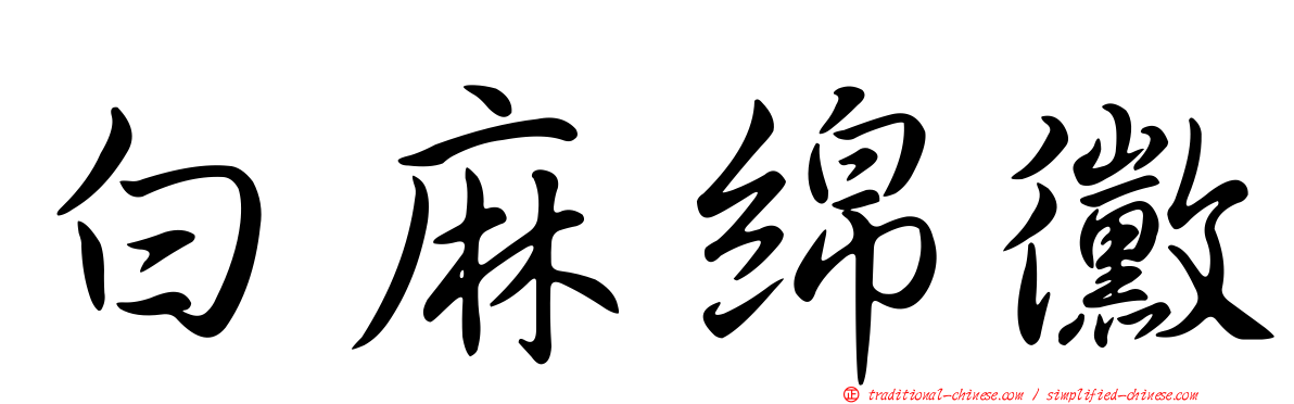 白麻綿黴