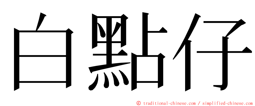 白點仔 ming font