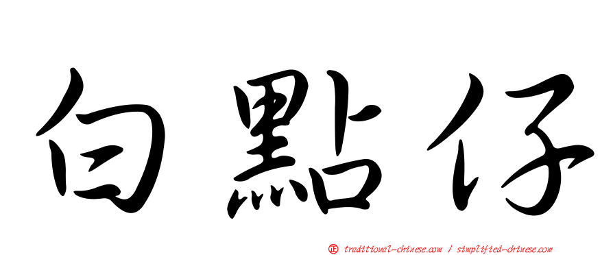 白點仔