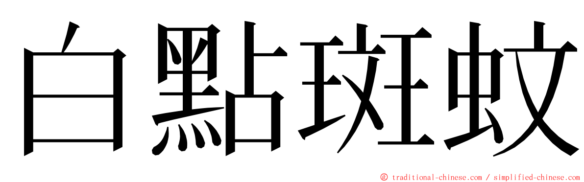 白點斑蚊 ming font