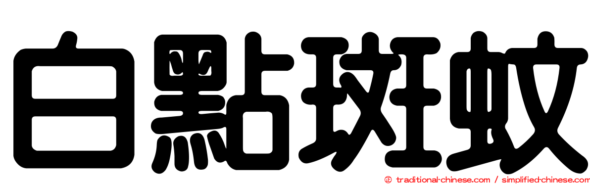 白點斑蚊