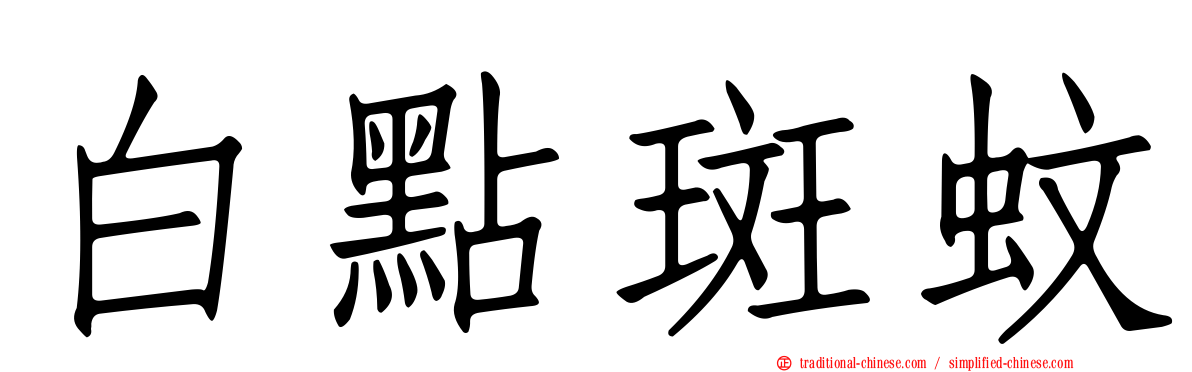 白點斑蚊