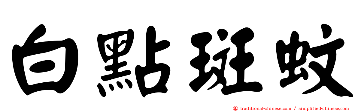 白點斑蚊