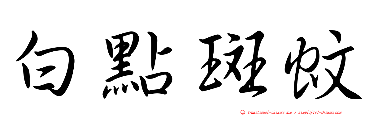 白點斑蚊