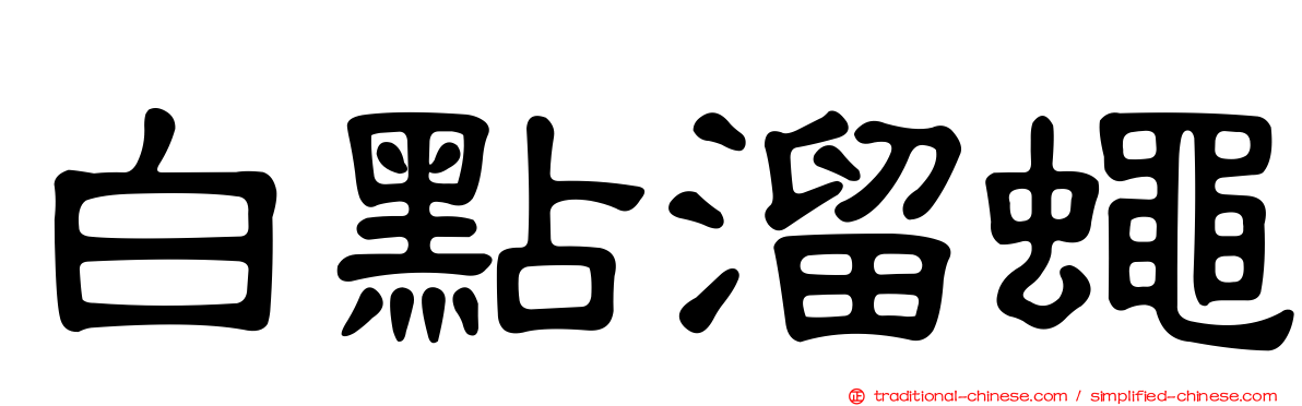 白點溜蠅