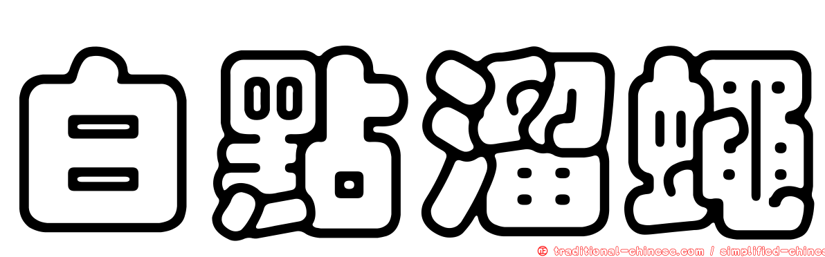 白點溜蠅