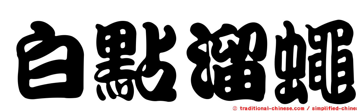 白點溜蠅
